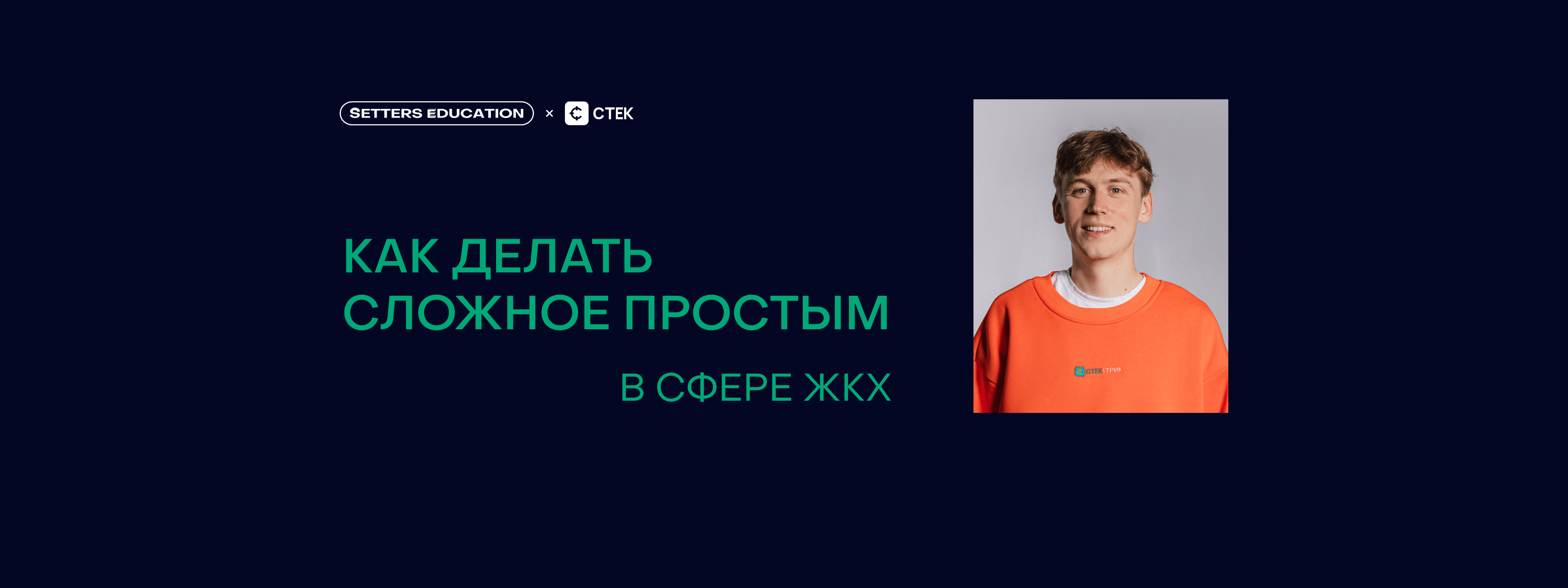 Иван Копылов, Директор по развитию компании СТЕК: как управлять командой в сфере автоматизации ЖКХ